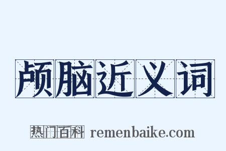 颅脑近义词是什么意思的图片